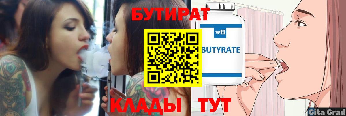 БУТИРАТ 1.4BDO  Вход с VPN  Борисоглебск 