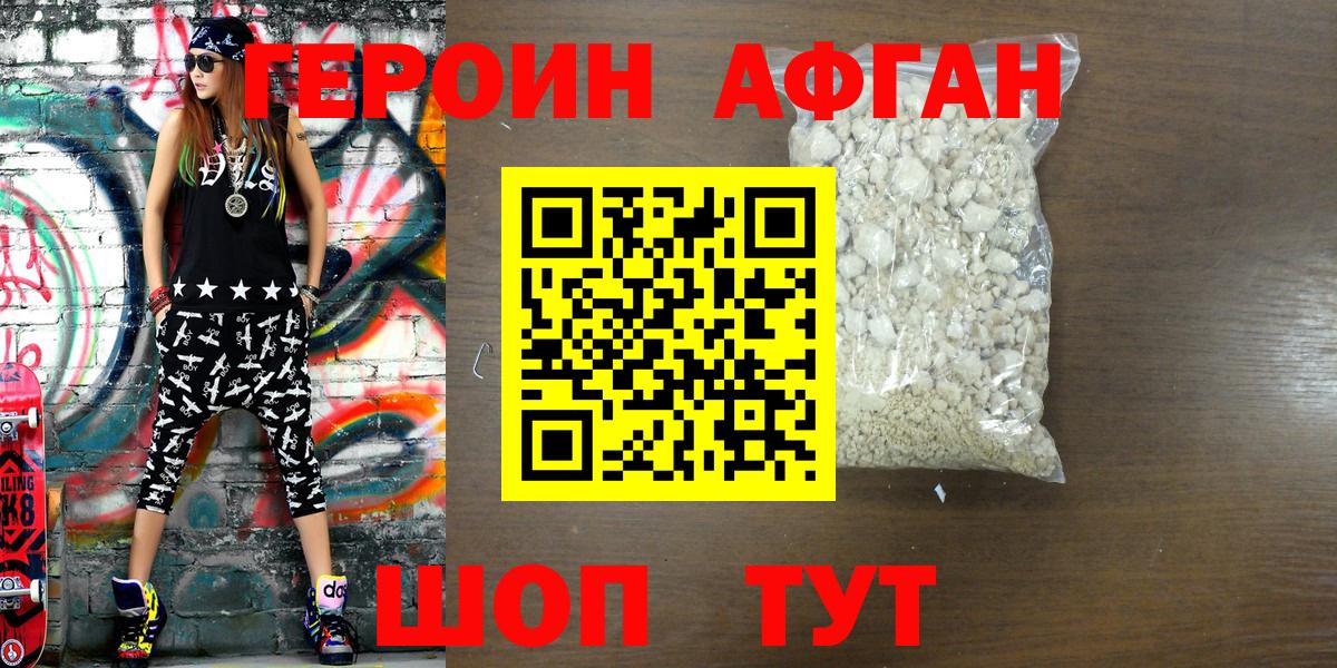 ГЕРОИН Афган Борисоглебск